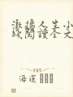 激扬人生小说在线阅读全文无弹窗