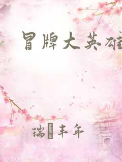 冒牌大英雄起点