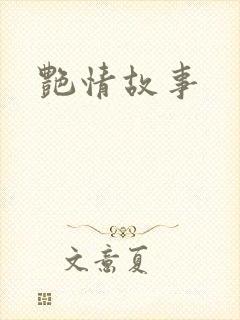艳情故事