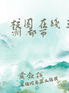 校园 在线 亚洲 都市