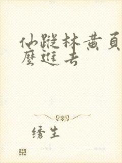 仙踪林黄页网怎么进去