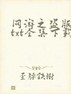 网游之盗版神话txt全集下载