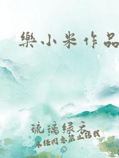 乐小米作品集