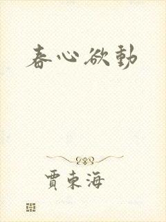 春心欲动