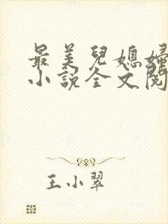 最美儿媳妇陈柔小说全文阅读