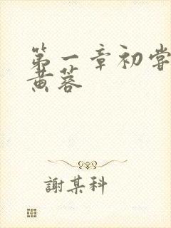 第一章初尝禁果黄蓉