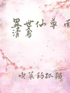 异世仙尊 南宫清鸢