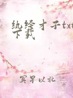 纨绔才子txt下载