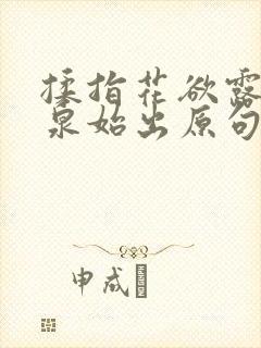 揉指花欲露入壑泉始出原句