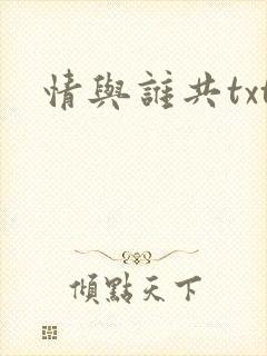 情与谁共txt