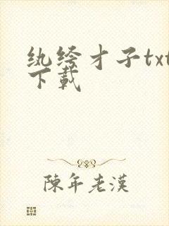 纨绔才子txt下载