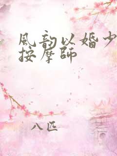 风韵以婚少妇与按摩师