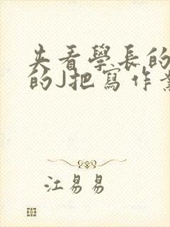 夹看学长的巨大的J把写作业小说