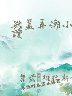 欲盖弄潮小说阅读