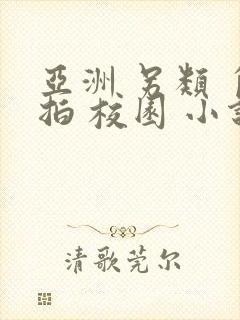 亚洲 另类 自拍 校园 小说