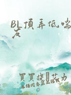 BL顶弄低喘室友