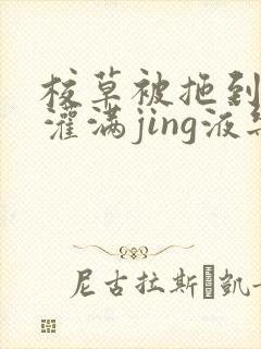 校草被拖到公厕灌满jing液乐可