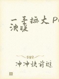 一手抚大 PO泱暖