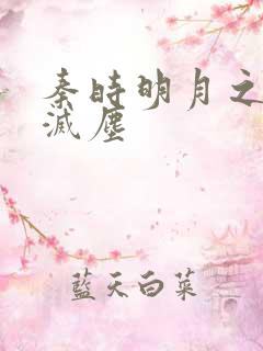 秦时明月之剑魔灭尘