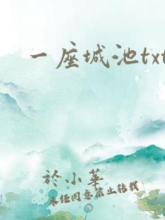 一座城池txt
