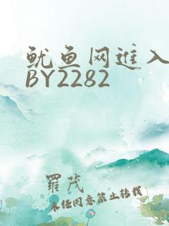 鱿鱼网进入官网BY2282
