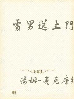 处男送上门
