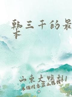 韩三千的最新版本