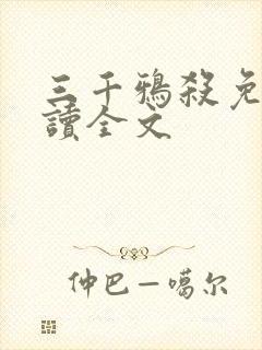 三千鸦杀免费阅读全文