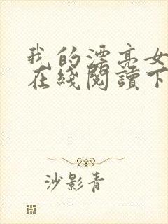 我的漂亮女房东在线阅读下载