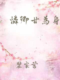 怜卿甘为身下奴