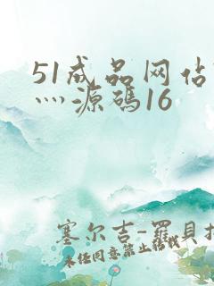 51成品网站W灬源码16