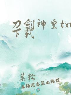 刀剑神皇txt下载