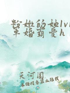 粉嫩的她1v1军婚霸爱h