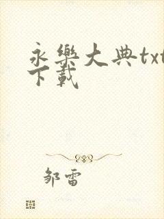 永乐大典txt下载