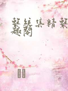 系统集精系统笔趣阁