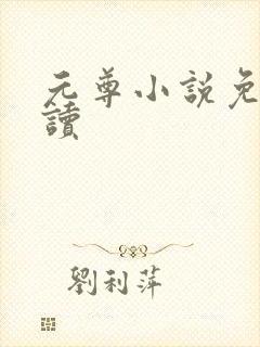 元尊小说免费阅读