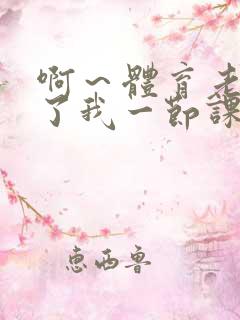 啊～体育老师做了我一节课