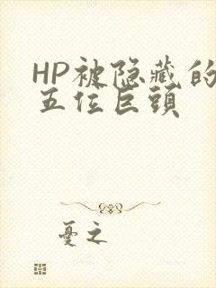 HP被隐藏的第五位巨头