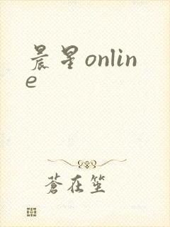 晨星online