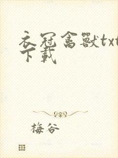 衣冠禽兽txt下载