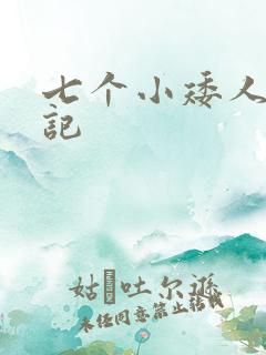 七个小矮人猎艳记