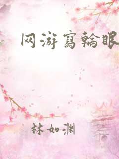 网游写轮眼
