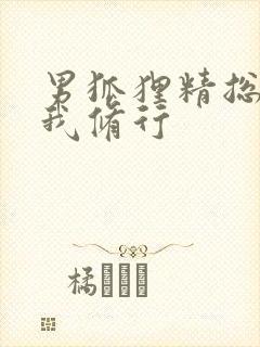 男狐狸精总想坏我修行