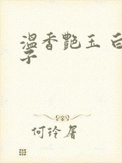 温香艳玉 白芥子