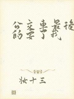 公交车最后一排的要了我