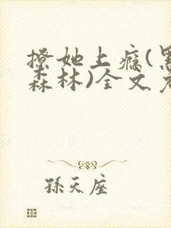 撩她上瘾(黑暗森林)全文免费阅读