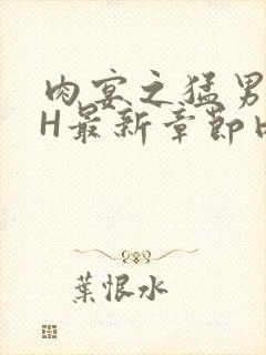 肉宴之猛男盛宴H最新章节内容