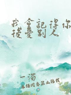 我会记得你 然后爱别人