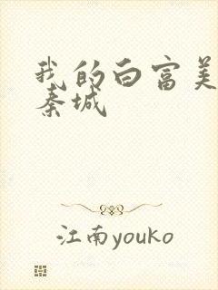 我的白富美老板秦城