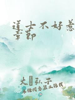 道士不好惹最新章节